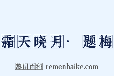 霜天晓月·题梅是什么意思的图片